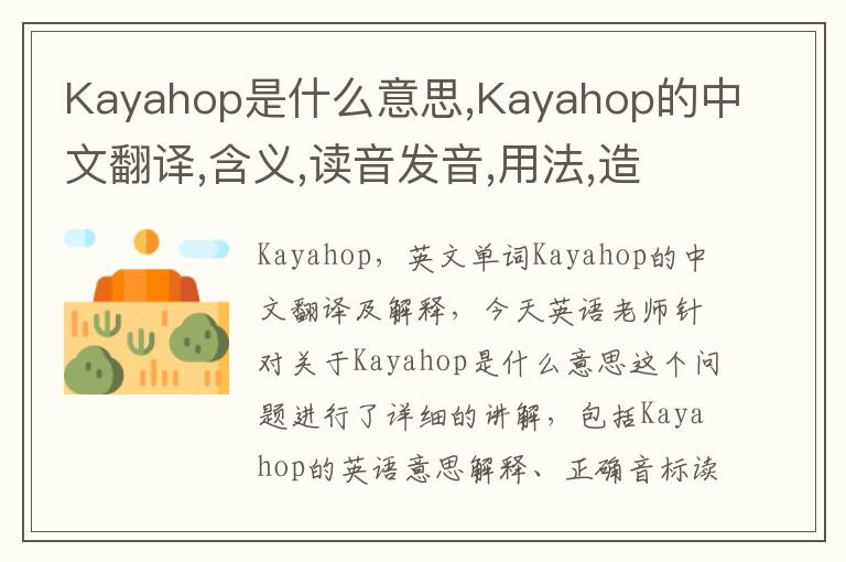 Kayahop是什么意思,Kayahop的中文翻译,含义,读音发音,用法,造句,参考例句