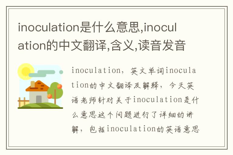 inoculation是什么意思,inoculation的中文翻译,含义,读音发音,用法,造句,参考例句