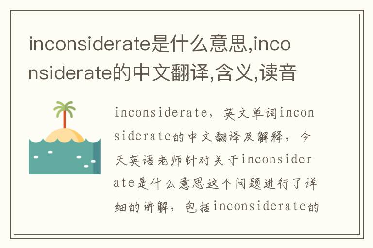 inconsiderate是什么意思,inconsiderate的中文翻译,含义,读音发音,用法,造句,参考例句