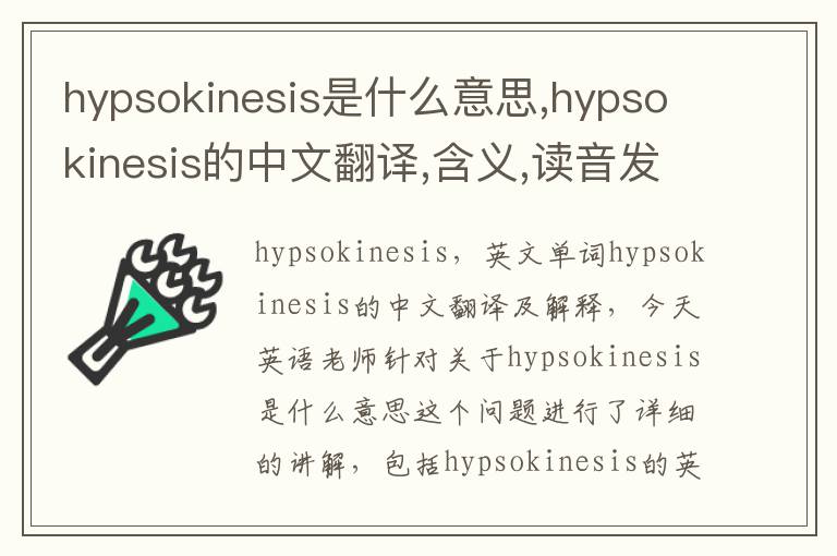 hypsokinesis是什么意思,hypsokinesis的中文翻译,含义,读音发音,用法,造句,参考例句