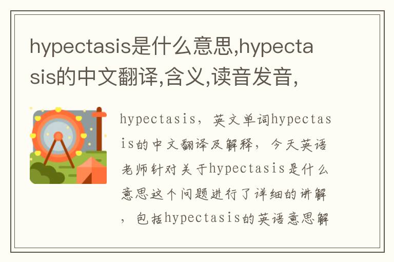 hypectasis是什么意思,hypectasis的中文翻译,含义,读音发音,用法,造句,参考例句