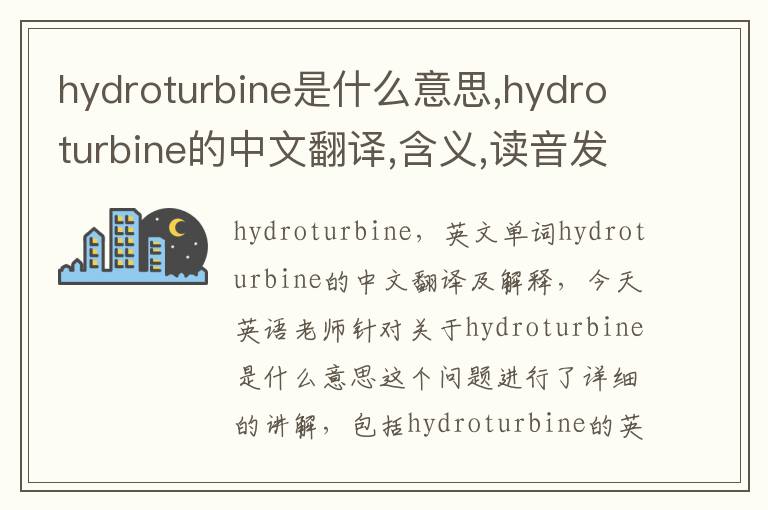 hydroturbine是什么意思,hydroturbine的中文翻译,含义,读音发音,用法,造句,参考例句