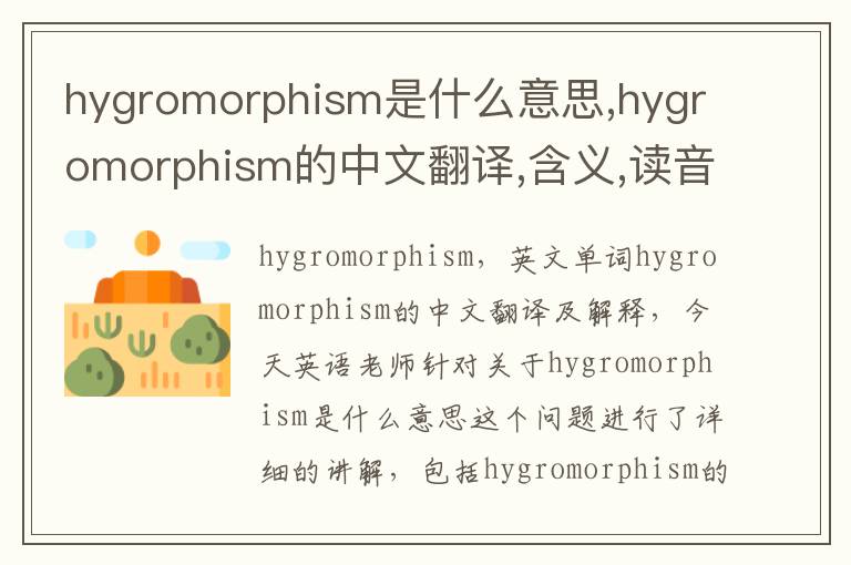 hygromorphism是什么意思,hygromorphism的中文翻译,含义,读音发音,用法,造句,参考例句