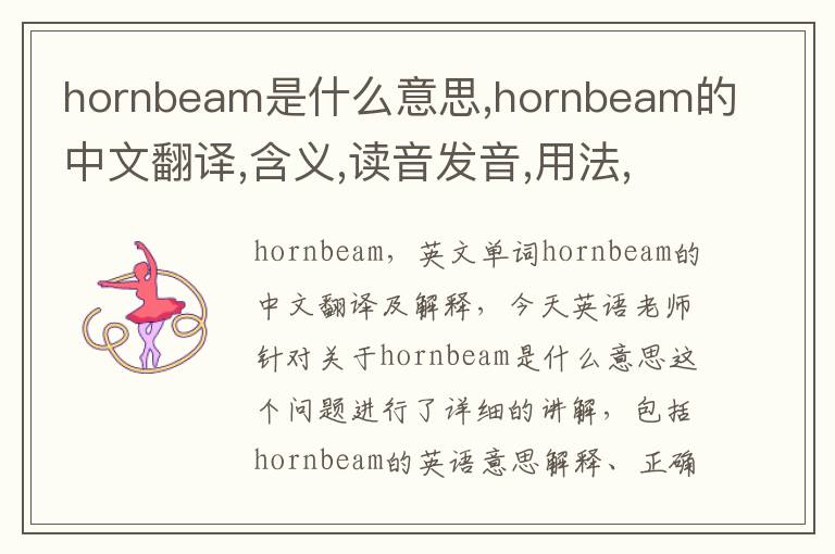 hornbeam是什么意思,hornbeam的中文翻译,含义,读音发音,用法,造句,参考例句