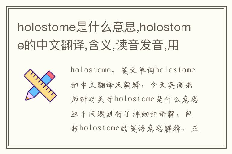 holostome是什么意思,holostome的中文翻译,含义,读音发音,用法,造句,参考例句