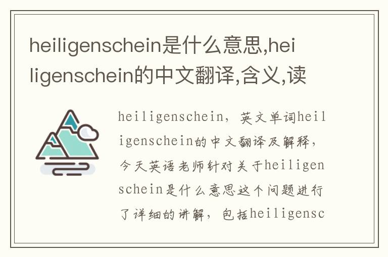 heiligenschein是什么意思,heiligenschein的中文翻译,含义,读音发音,用法,造句,参考例句