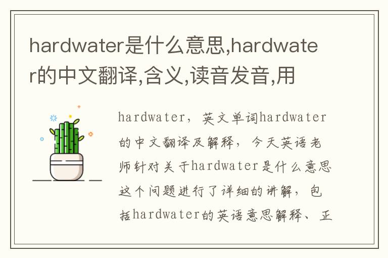 hardwater是什么意思,hardwater的中文翻译,含义,读音发音,用法,造句,参考例句