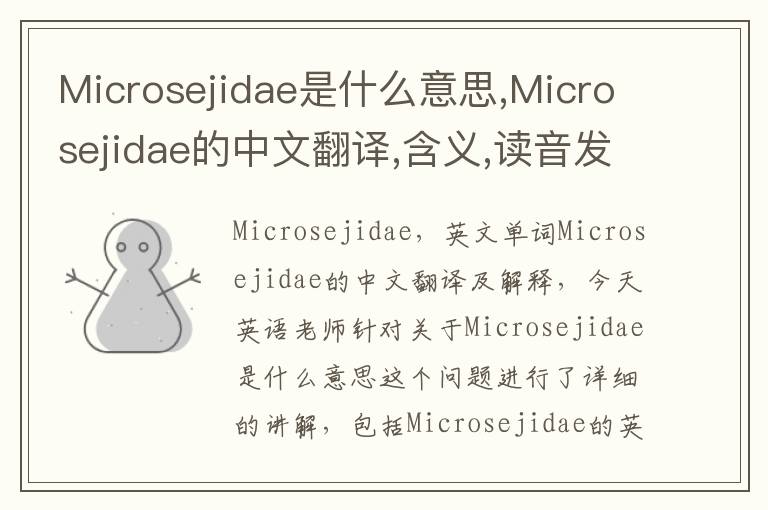 Microsejidae是什么意思,Microsejidae的中文翻译,含义,读音发音,用法,造句,参考例句