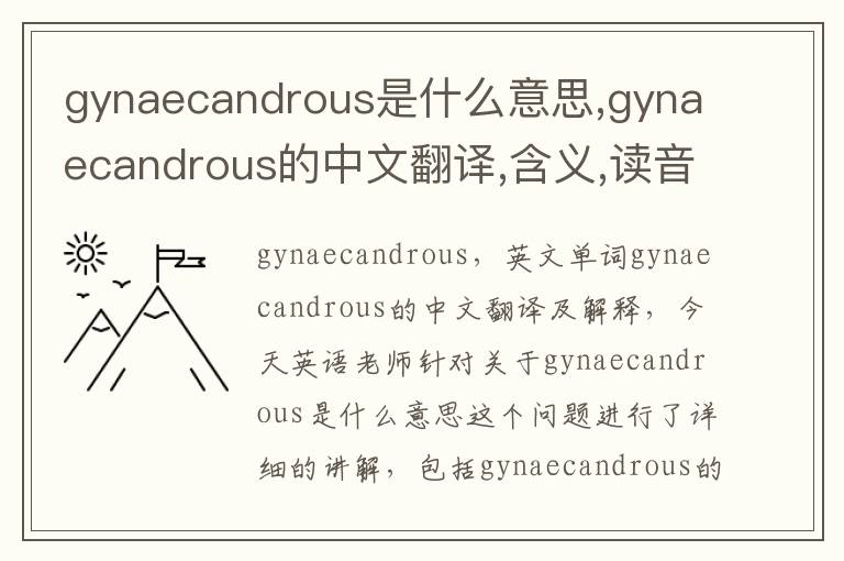 gynaecandrous是什么意思,gynaecandrous的中文翻译,含义,读音发音,用法,造句,参考例句