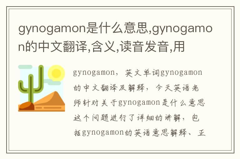 gynogamon是什么意思,gynogamon的中文翻译,含义,读音发音,用法,造句,参考例句