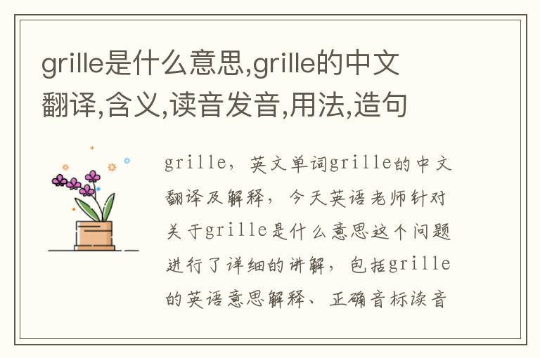 grille是什么意思,grille的中文翻译,含义,读音发音,用法,造句,参考例句