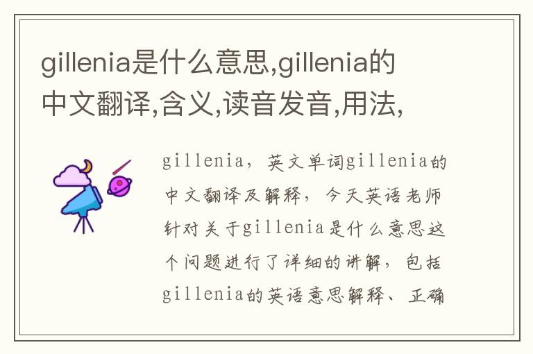 gillenia是什么意思,gillenia的中文翻译,含义,读音发音,用法,造句,参考例句