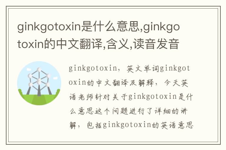 ginkgotoxin是什么意思,ginkgotoxin的中文翻译,含义,读音发音,用法,造句,参考例句