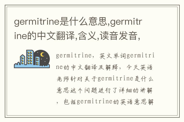 germitrine是什么意思,germitrine的中文翻译,含义,读音发音,用法,造句,参考例句