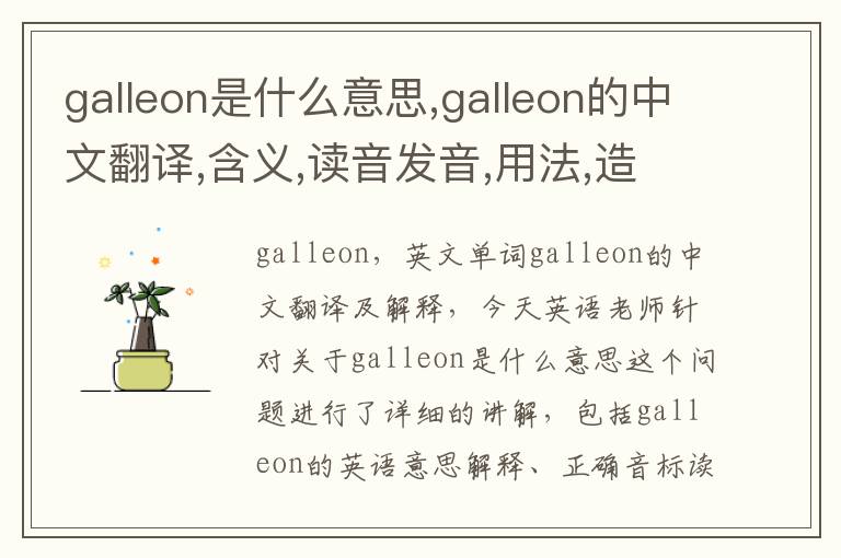 galleon是什么意思,galleon的中文翻译,含义,读音发音,用法,造句,参考例句