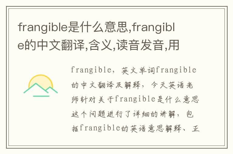 frangible是什么意思,frangible的中文翻译,含义,读音发音,用法,造句,参考例句