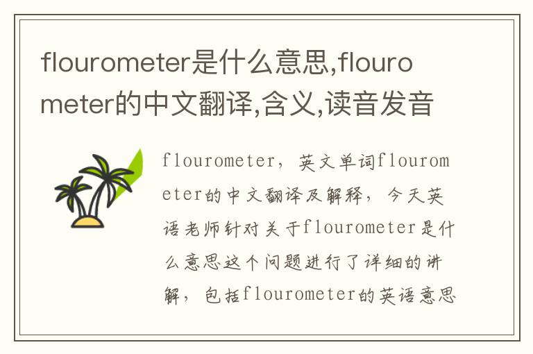 flourometer是什么意思,flourometer的中文翻译,含义,读音发音,用法,造句,参考例句