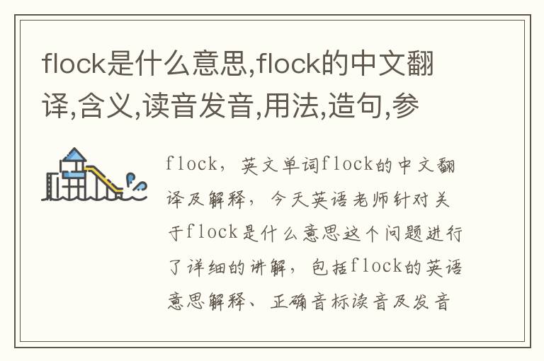 flock是什么意思,flock的中文翻译,含义,读音发音,用法,造句,参考例句