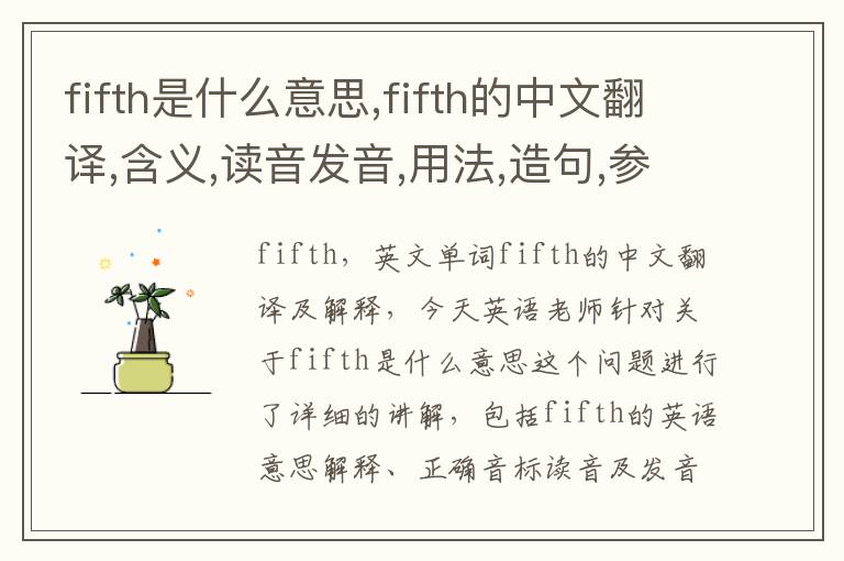 fifth是什么意思,fifth的中文翻译,含义,读音发音,用法,造句,参考例句