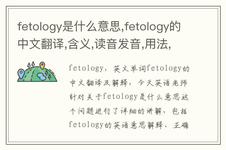 fetology是什么意思,fetology的中文翻译,含义,读音发音,用法,造句,参考例句