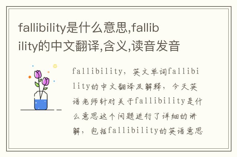 fallibility是什么意思,fallibility的中文翻译,含义,读音发音,用法,造句,参考例句