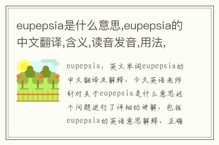 eupepsia是什么意思,eupepsia的中文翻译,含义,读音发音,用法,造句,参考例句