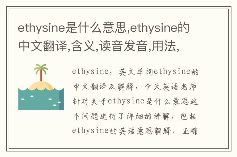 ethysine是什么意思,ethysine的中文翻译,含义,读音发音,用法,造句,参考例句