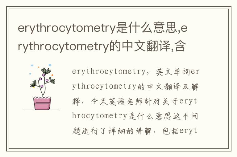 erythrocytometry是什么意思,erythrocytometry的中文翻译,含义,读音发音,用法,造句,参考例句