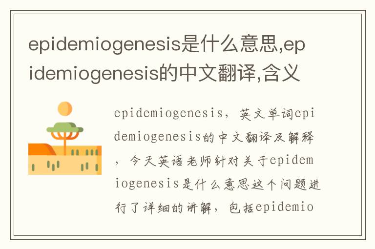 epidemiogenesis是什么意思,epidemiogenesis的中文翻译,含义,读音发音,用法,造句,参考例句