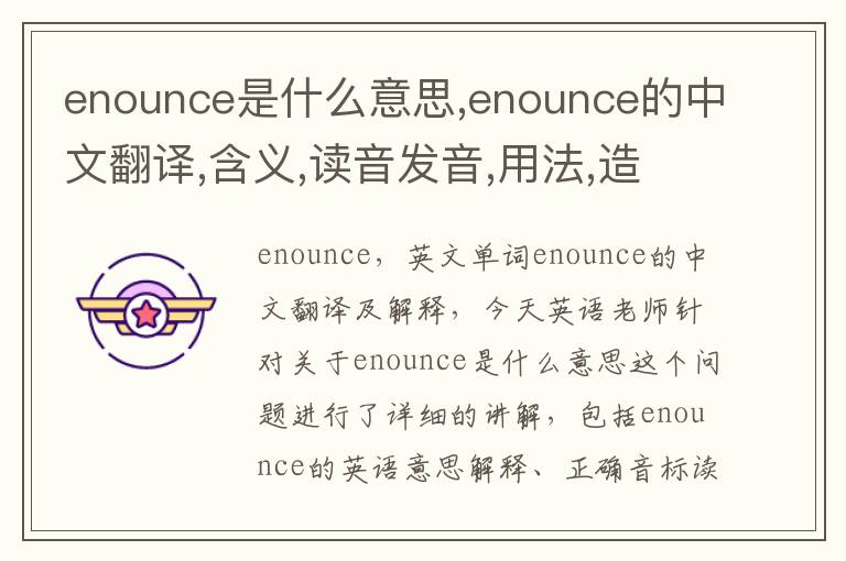 enounce是什么意思,enounce的中文翻译,含义,读音发音,用法,造句,参考例句