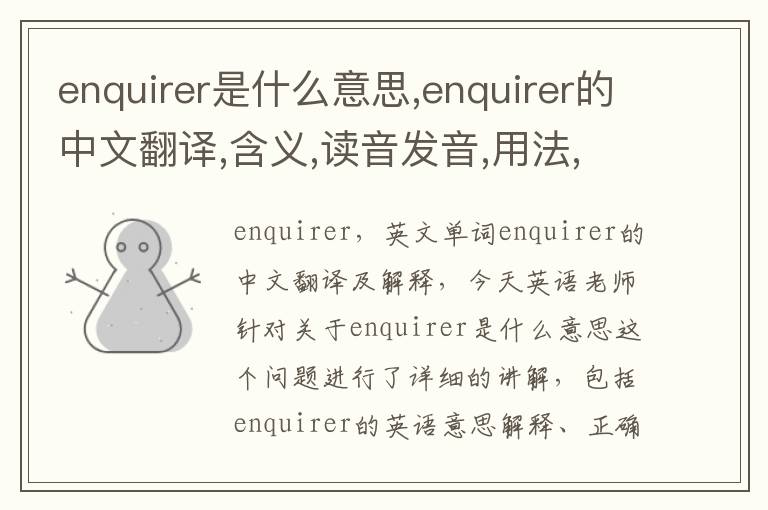 enquirer是什么意思,enquirer的中文翻译,含义,读音发音,用法,造句,参考例句