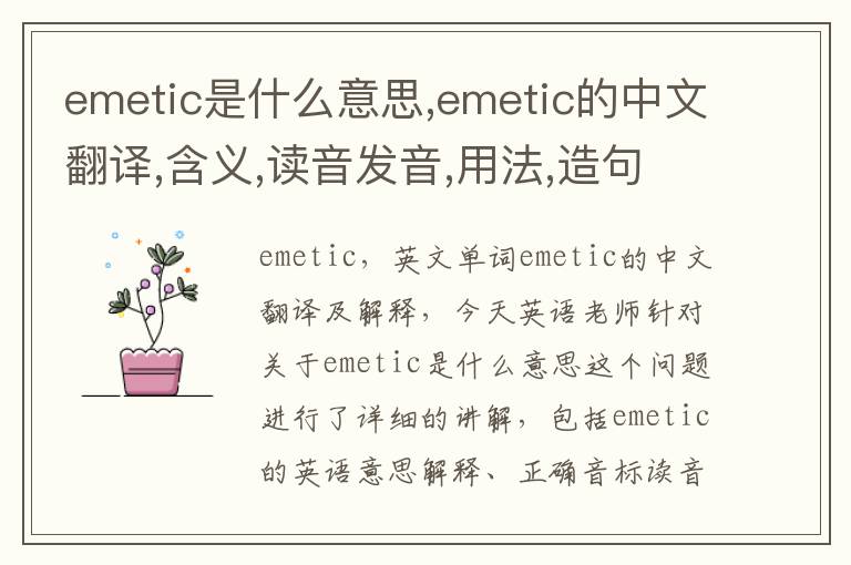 emetic是什么意思,emetic的中文翻译,含义,读音发音,用法,造句,参考例句