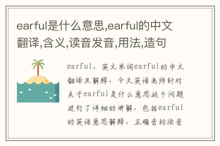 earful是什么意思,earful的中文翻译,含义,读音发音,用法,造句,参考例句