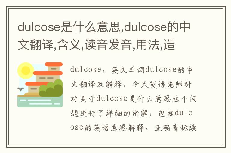 dulcose是什么意思,dulcose的中文翻译,含义,读音发音,用法,造句,参考例句