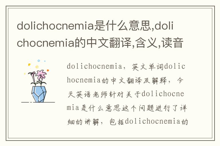 dolichocnemia是什么意思,dolichocnemia的中文翻译,含义,读音发音,用法,造句,参考例句