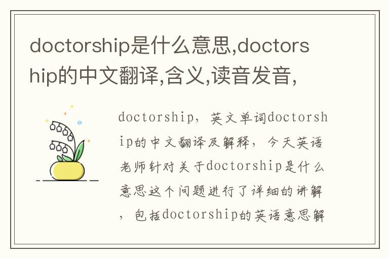 doctorship是什么意思,doctorship的中文翻译,含义,读音发音,用法,造句,参考例句