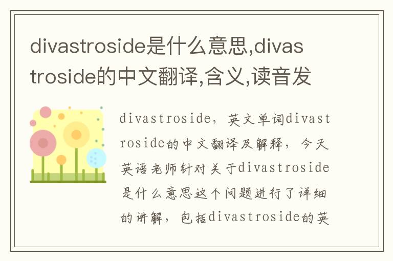 divastroside是什么意思,divastroside的中文翻译,含义,读音发音,用法,造句,参考例句