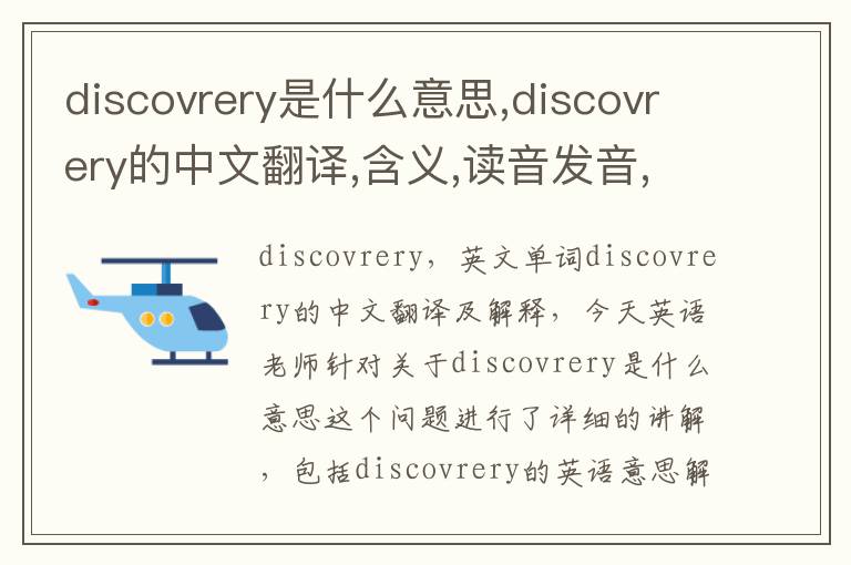 discovrery是什么意思,discovrery的中文翻译,含义,读音发音,用法,造句,参考例句