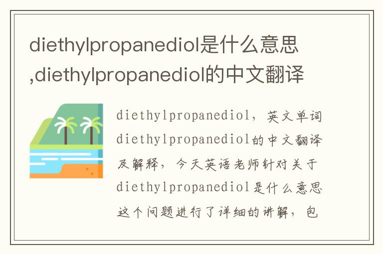 diethylpropanediol是什么意思,diethylpropanediol的中文翻译,含义,读音发音,用法,造句,参考例句