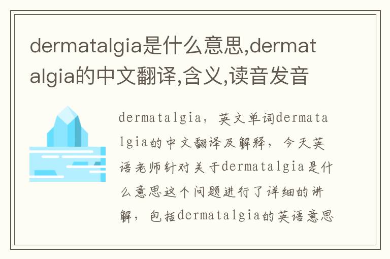 dermatalgia是什么意思,dermatalgia的中文翻译,含义,读音发音,用法,造句,参考例句