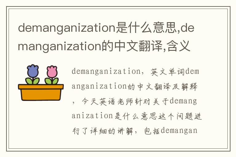 demanganization是什么意思,demanganization的中文翻译,含义,读音发音,用法,造句,参考例句