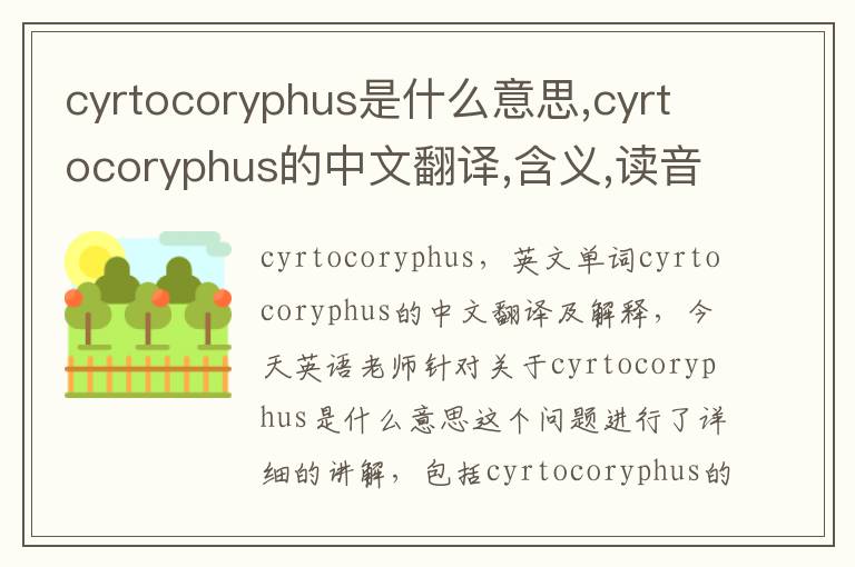 cyrtocoryphus是什么意思,cyrtocoryphus的中文翻译,含义,读音发音,用法,造句,参考例句