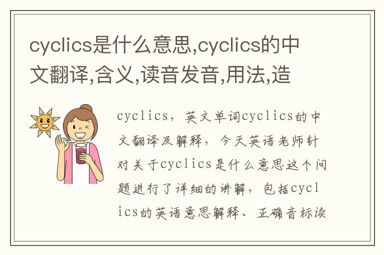 cyclics是什么意思,cyclics的中文翻译,含义,读音发音,用法,造句,参考例句