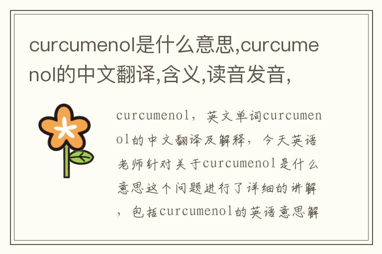 curcumenol是什么意思,curcumenol的中文翻译,含义,读音发音,用法,造句,参考例句