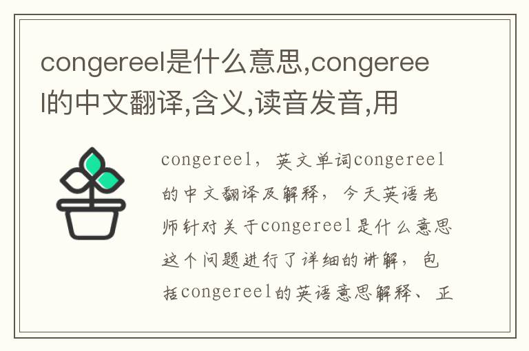 congereel是什么意思,congereel的中文翻译,含义,读音发音,用法,造句,参考例句