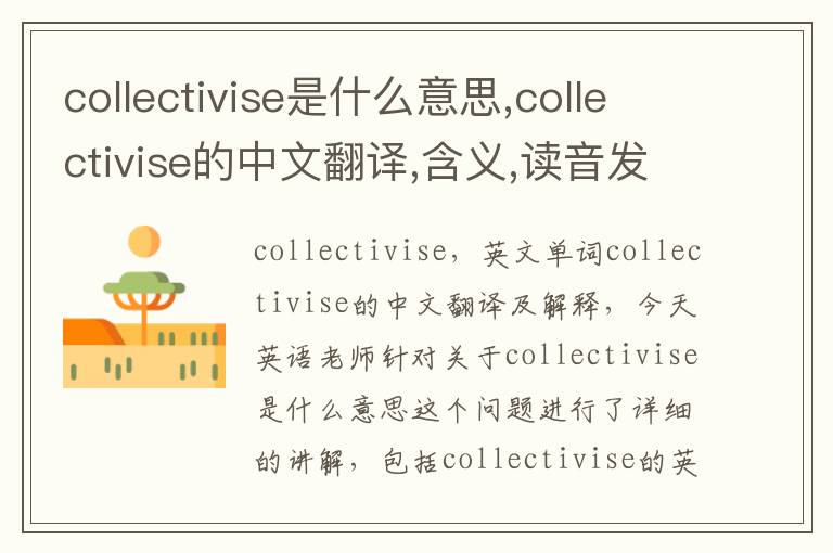 collectivise是什么意思,collectivise的中文翻译,含义,读音发音,用法,造句,参考例句