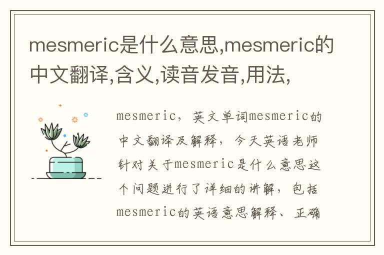 mesmeric是什么意思,mesmeric的中文翻译,含义,读音发音,用法,造句,参考例句