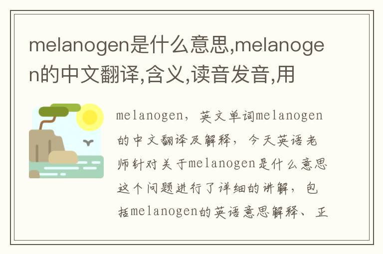 melanogen是什么意思,melanogen的中文翻译,含义,读音发音,用法,造句,参考例句