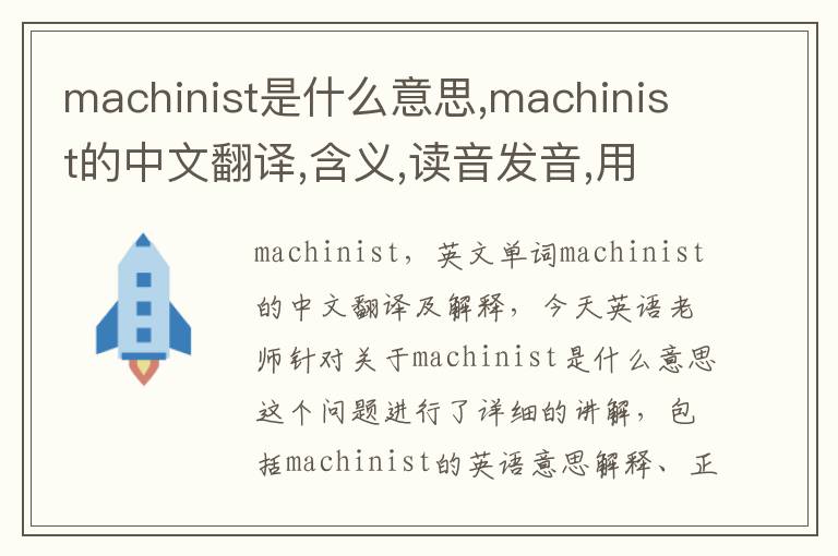 machinist是什么意思,machinist的中文翻译,含义,读音发音,用法,造句,参考例句