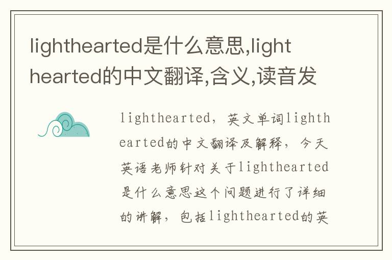 lighthearted是什么意思,lighthearted的中文翻译,含义,读音发音,用法,造句,参考例句